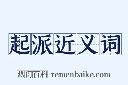 起派近义词是什么意思的图片